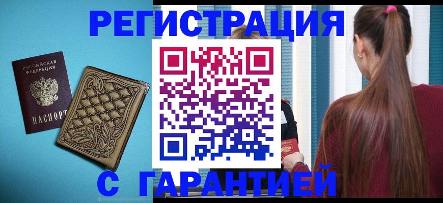прописка гарантия в Мытищах
